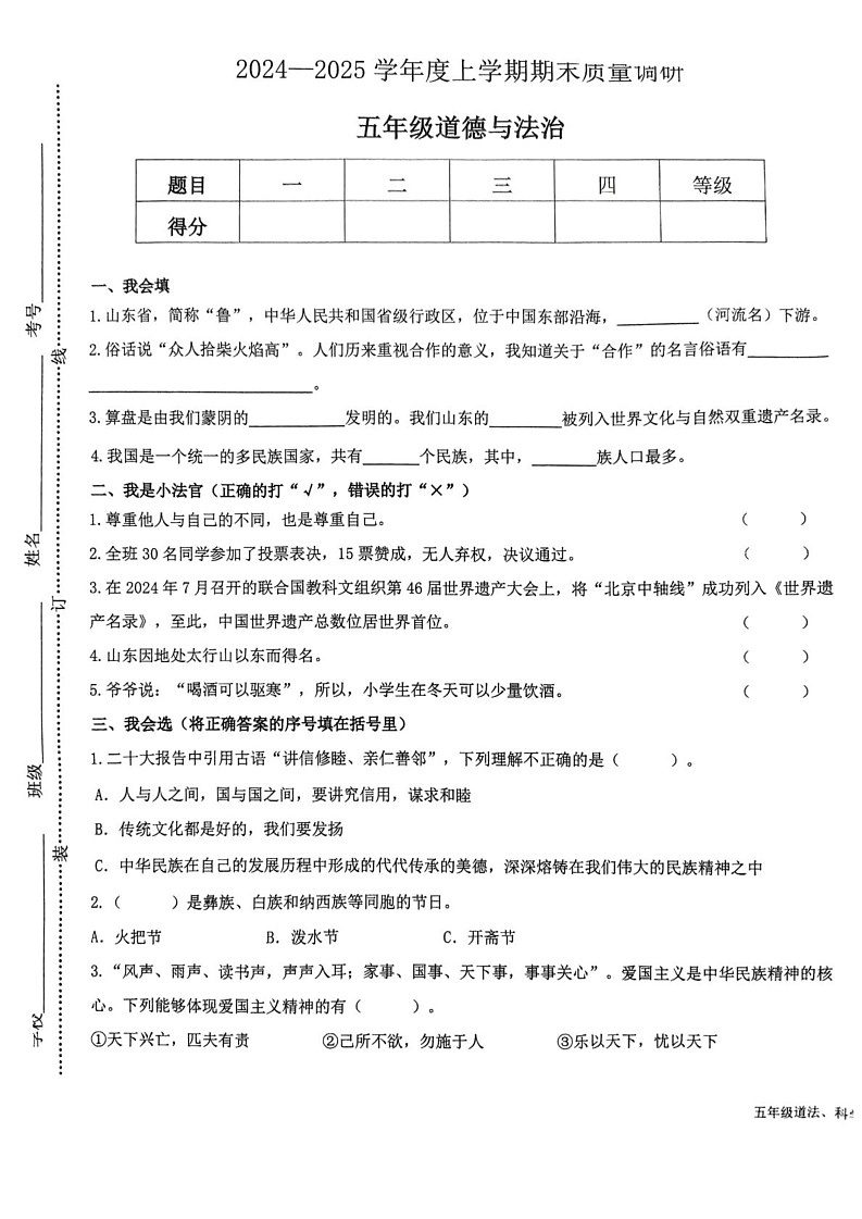 山东省临沂市蒙阴县2024-2025学年五年级上学期1月期末道德与法治 科学试题第1页