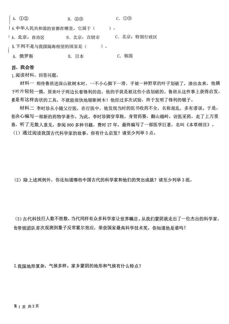 山东省临沂市蒙阴县2024-2025学年五年级上学期1月期末道德与法治 科学试题第2页