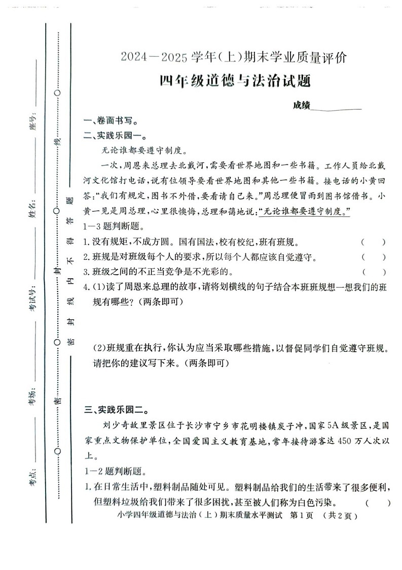 山东省聊城市莘县2024-2025学年四年级上学期期末考试道德与法治试题第1页