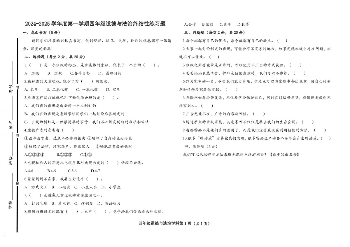山东省聊城市阳谷县2024-2025学年四年级上学期1月期末道德与法治试题第1页