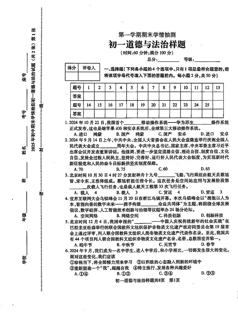 山东省泰安市2024-2025学年（五四制)六年级上学期期末道德与法治试卷第1页