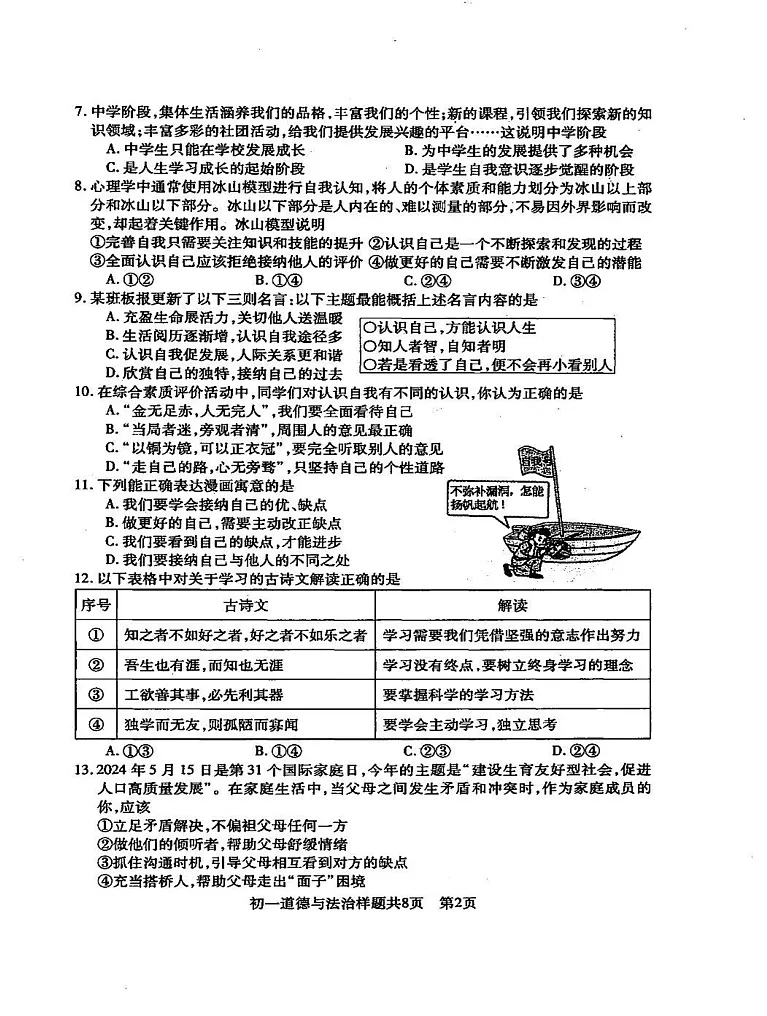 山东省泰安市2024-2025学年（五四制)六年级上学期期末道德与法治试卷第2页