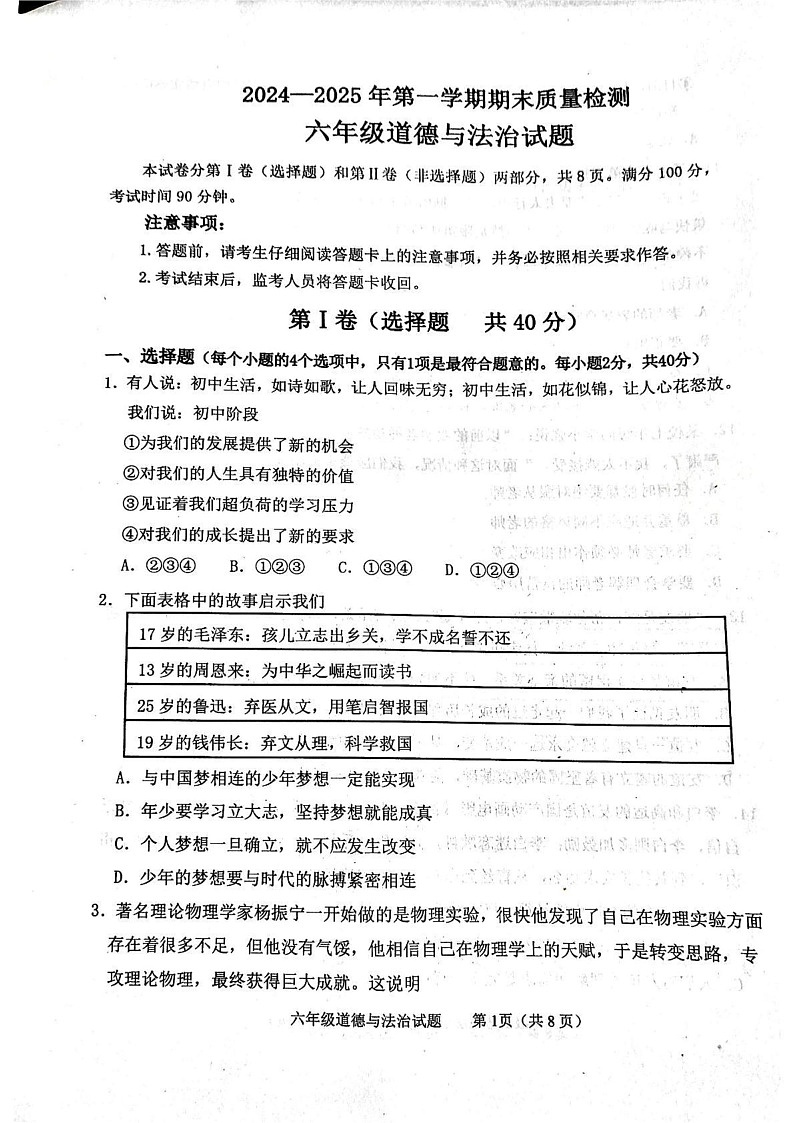 山东省泰安市东平县2024-2025学年六年级上学期期末道德与法治试题第1页