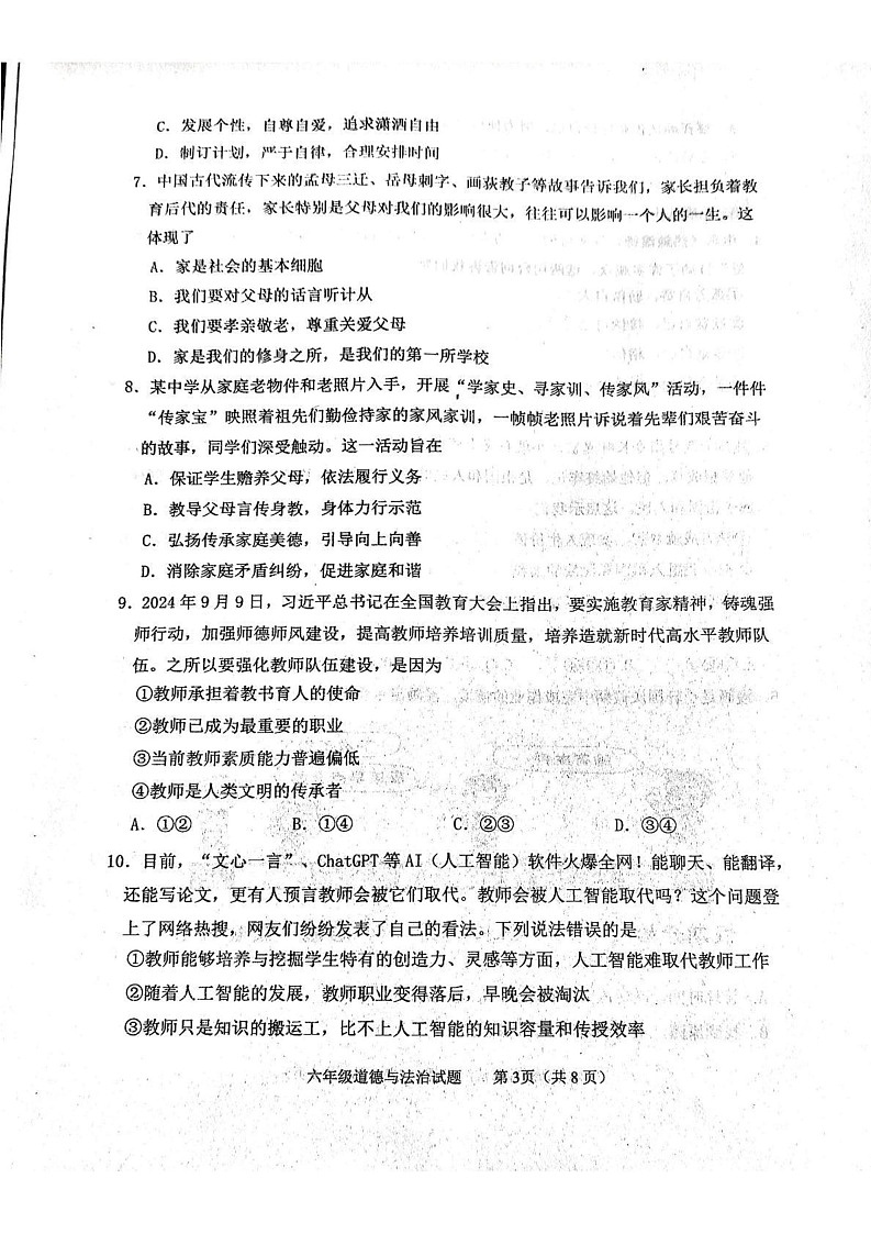 山东省泰安市东平县2024-2025学年六年级上学期期末道德与法治试题第3页