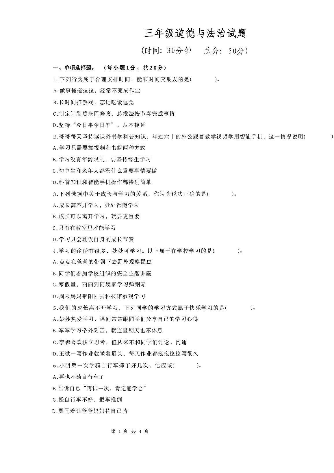 江苏省连云港市东海县2025-2026学年三年级上学期道德与法治试题（月考）第1页