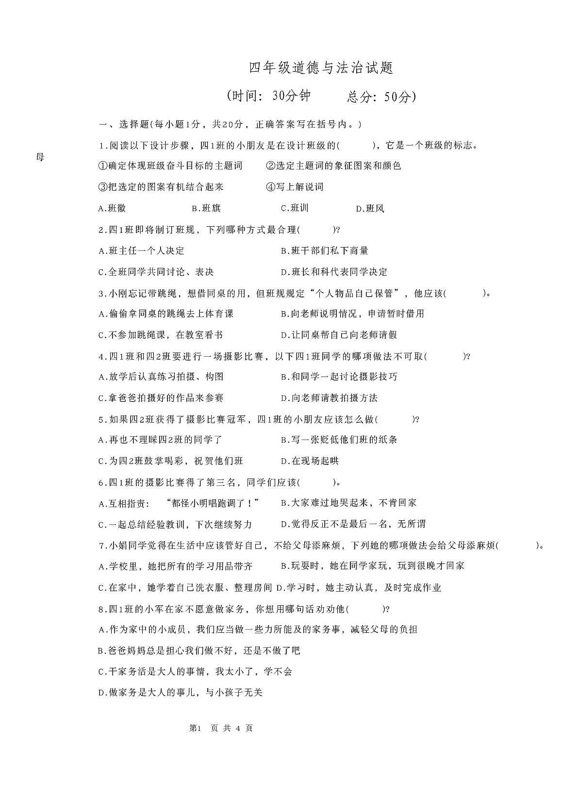 江苏省连云港市东海县2025-2026学年四年级上学期道德与法治试题（月考）第1页