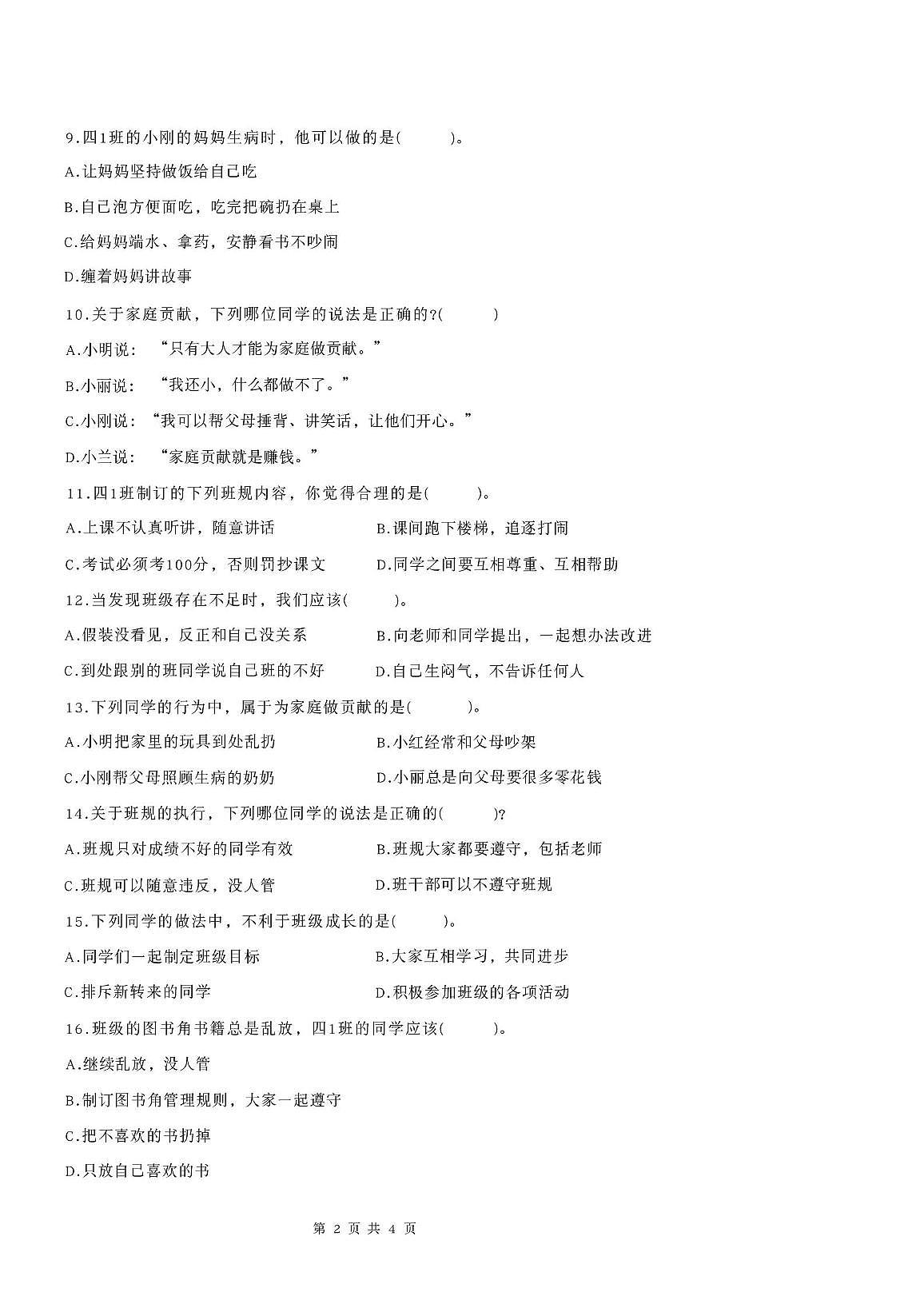 江苏省连云港市东海县2025-2026学年四年级上学期道德与法治试题（月考）第2页