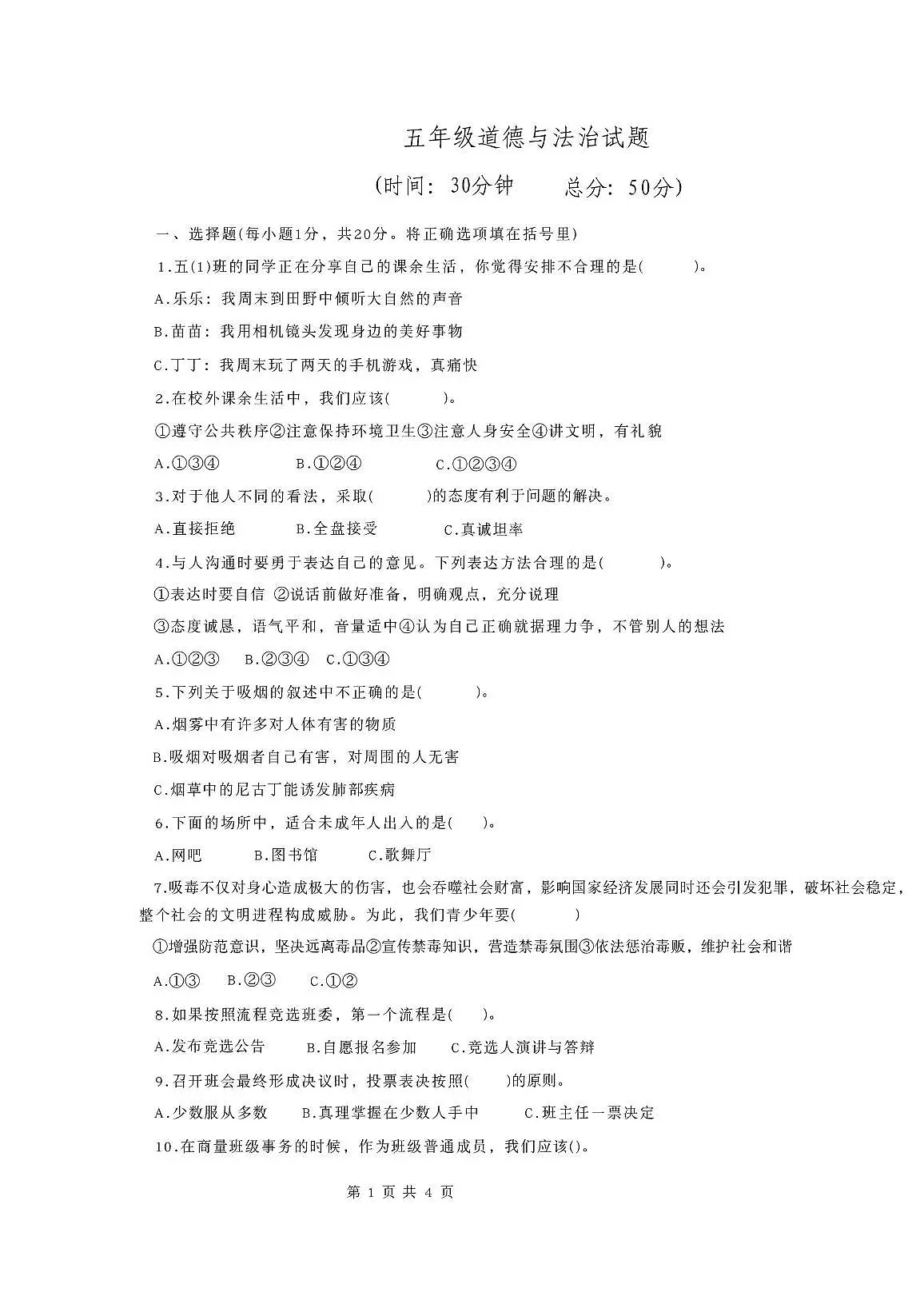 江苏省连云港市东海县2025-2026学年五年级上学期道德与法治试题（月考）第1页