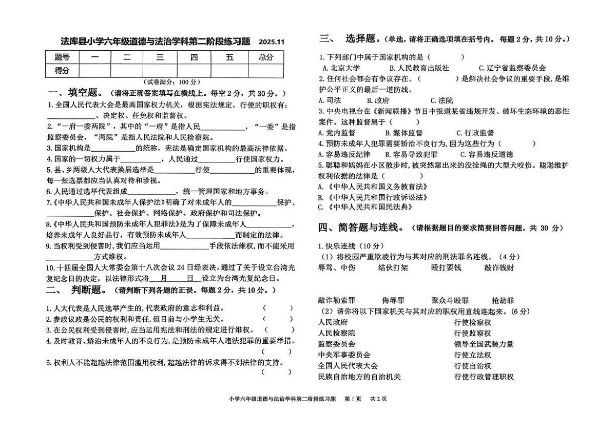 辽宁省沈阳市法库县2025-2026学年六年级上学期11月第二阶段练习道德与法治试题（月考）第1页