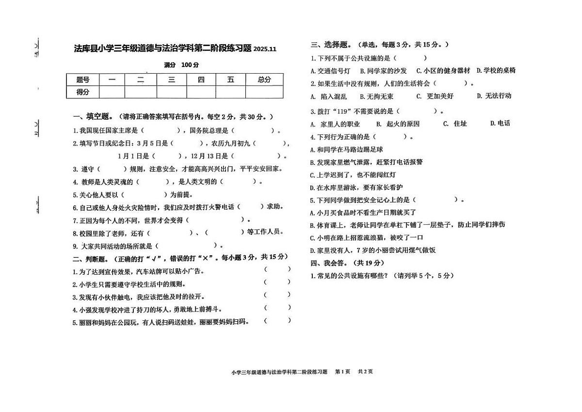辽宁省沈阳市法库县2025-2026学年三年级上学期11月第二阶段练习道德与法治试题（月考）第1页