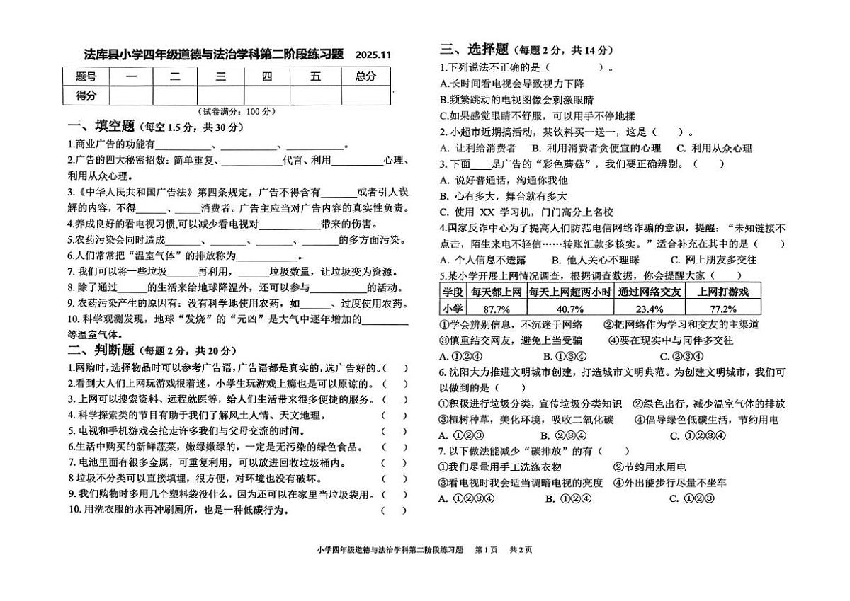辽宁省沈阳市法库县2025-2026学年四年级上学期11月第二阶段练习道德与法治试题（月考）第1页