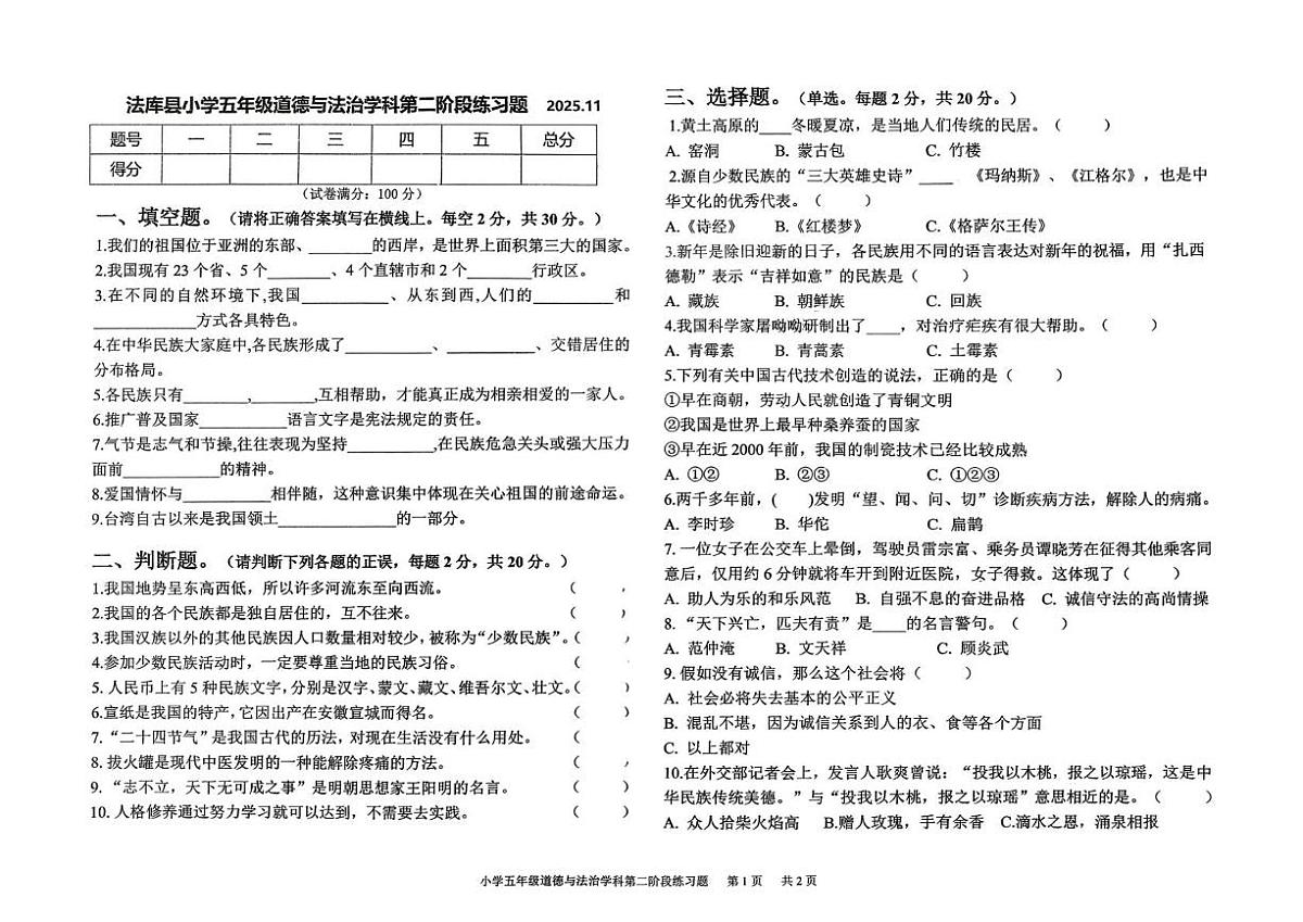 辽宁省沈阳市法库县2025-2026学年五年级上学期11月第二阶段练习道德与法治试题（月考）第1页