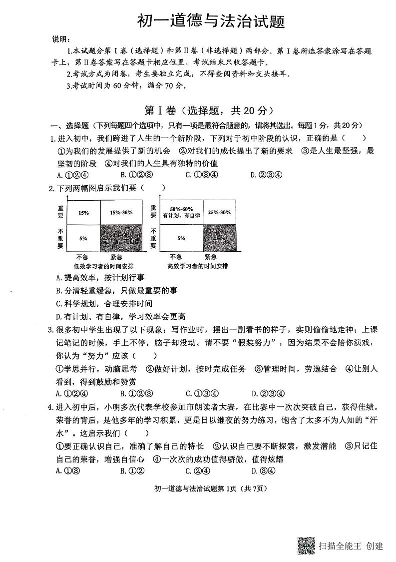山东省威海市某校2024-2025学年（五四制）六年级上学期期末考试道德与法治试题第1页