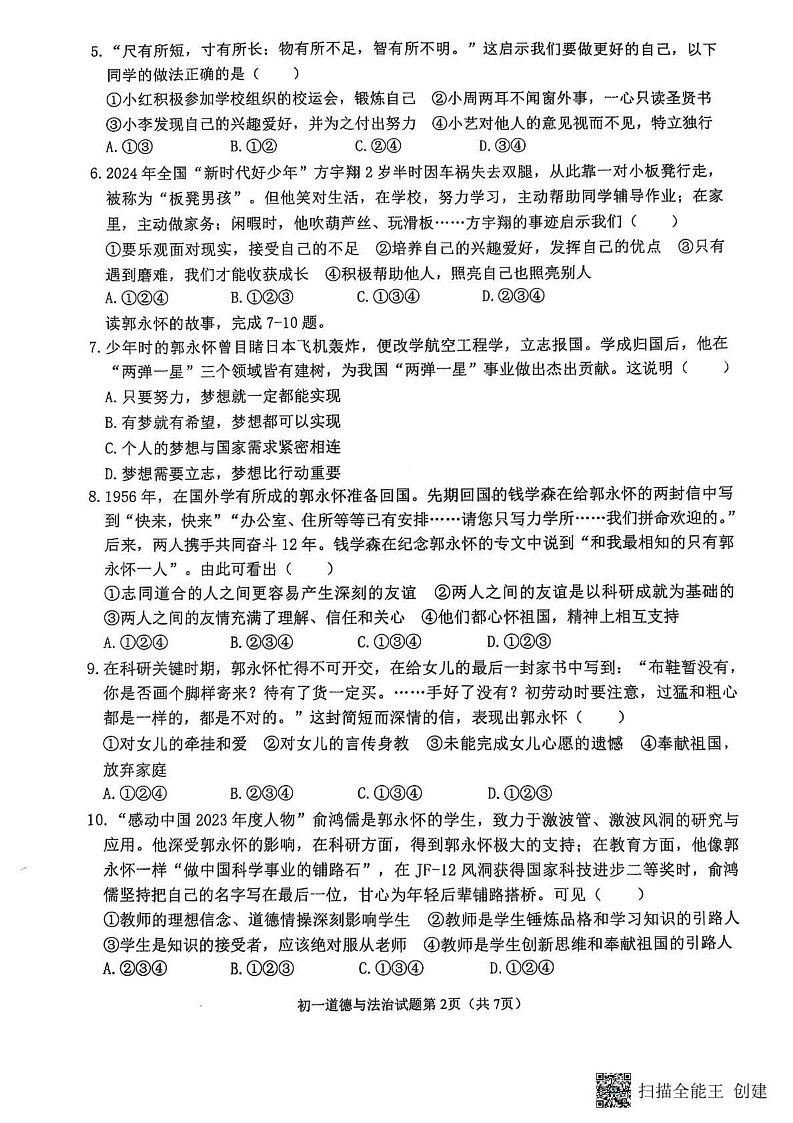 山东省威海市某校2024-2025学年（五四制）六年级上学期期末考试道德与法治试题第2页