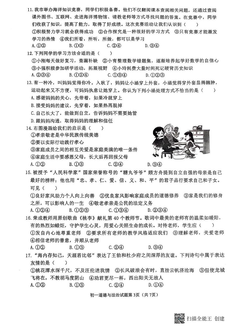 山东省威海市某校2024-2025学年（五四制）六年级上学期期末考试道德与法治试题第3页