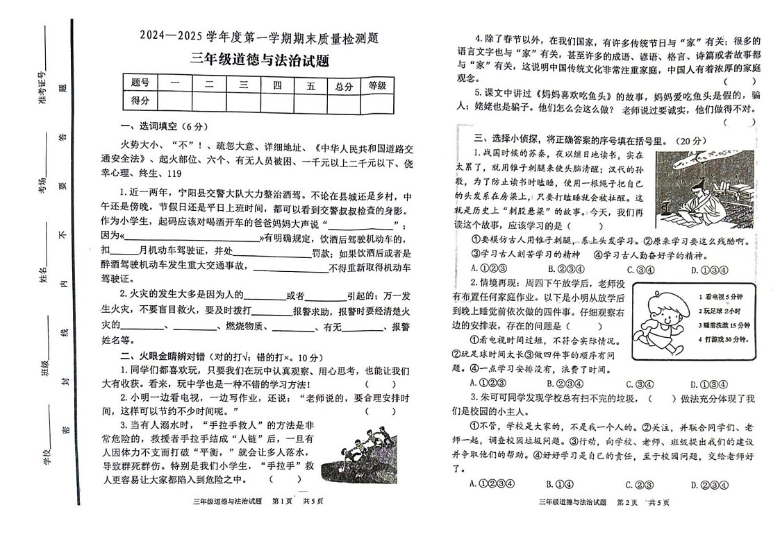 山东省泰安市宁阳县2024-2025学年三年级上学期期末道德与法治试题第1页