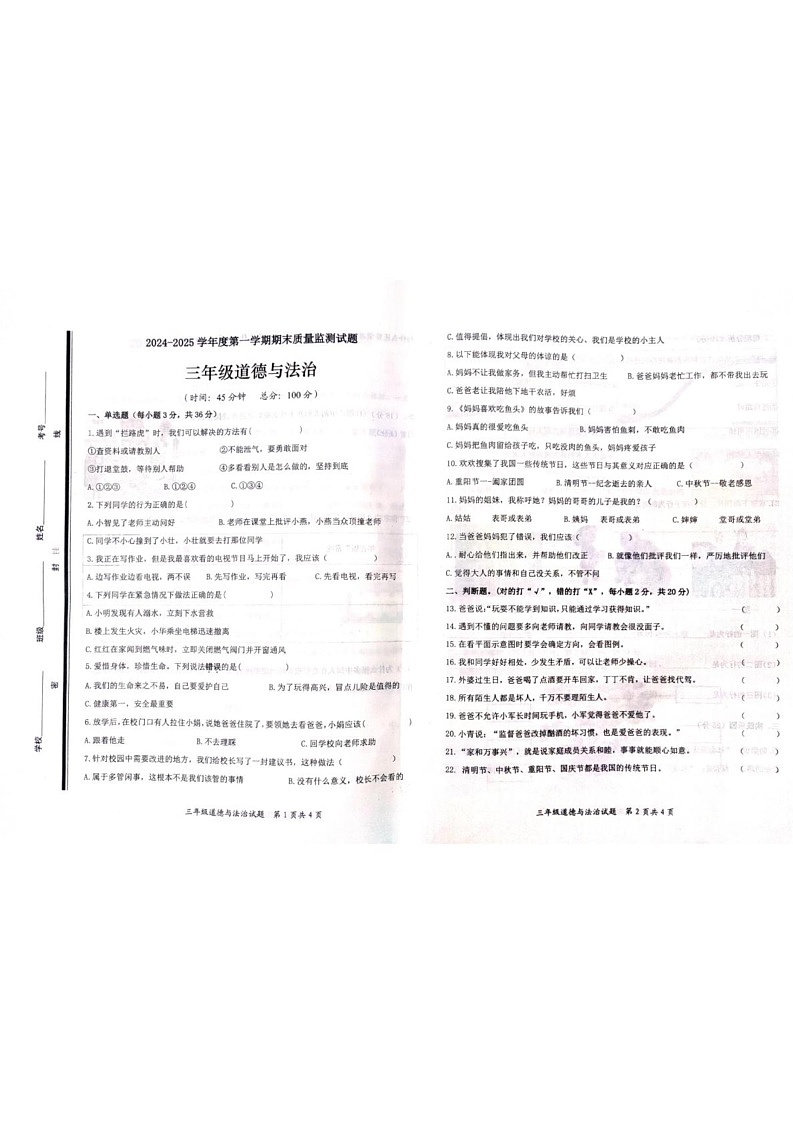 山东省枣庄市山亭区2024-2025学年三年级上学期1月期末道德与法治试题第1页