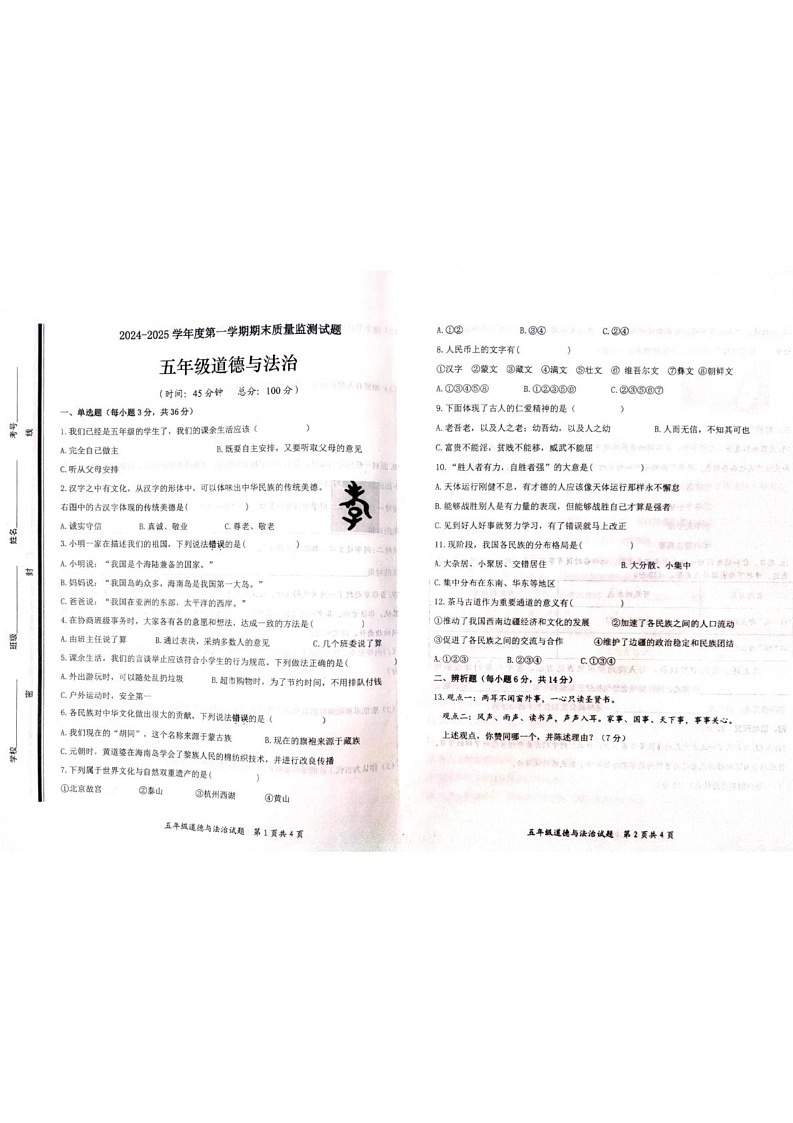 山东省枣庄市山亭区2024-2025学年五年级上学期1月期末道德与法治试题第1页