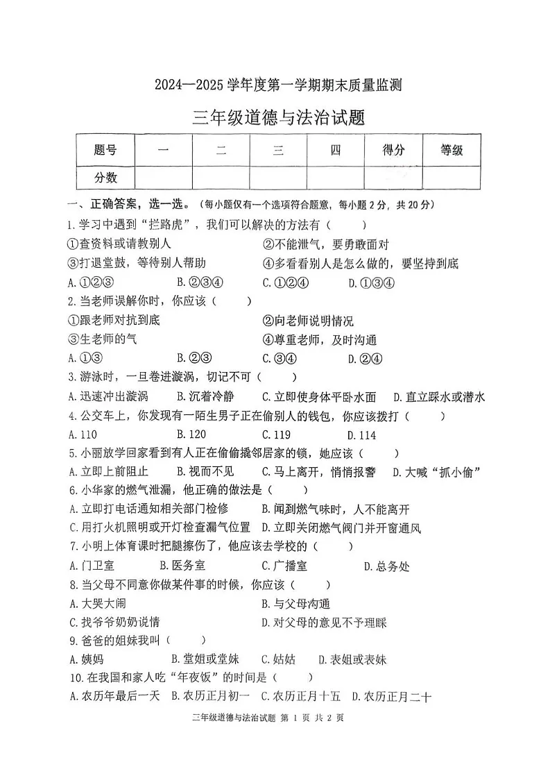山东省枣庄市市中区2024-2025学年三年级上学期1月期末道德与法治试题第1页