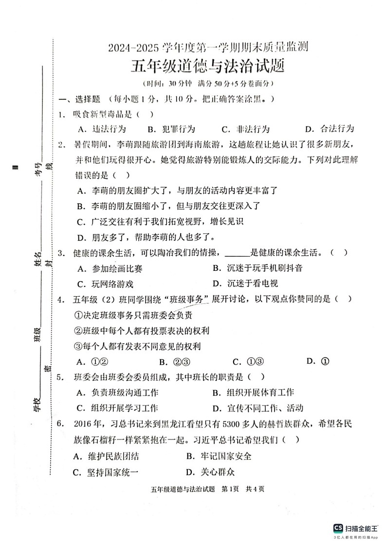 山东省枣庄市峄城区2024-2025学年五年级上学期1月期末道德与法治试题第1页