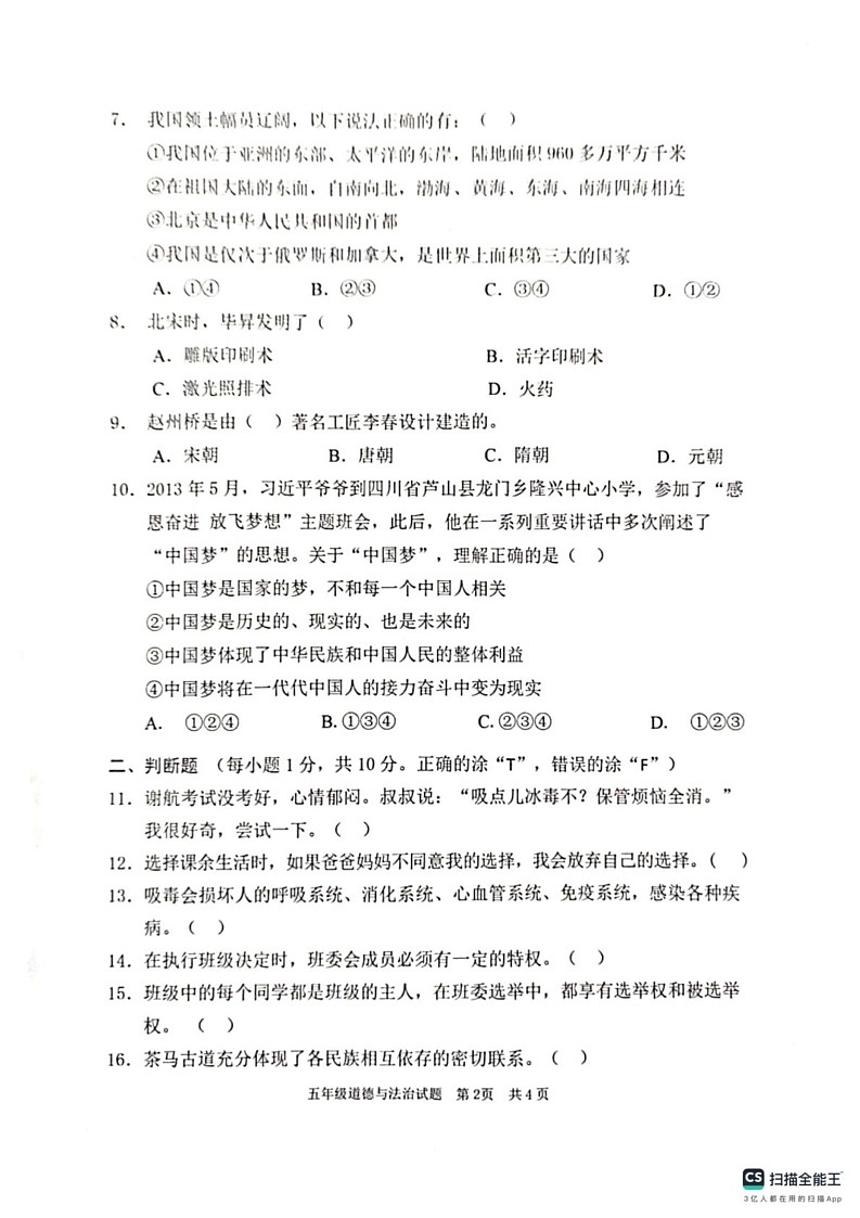 山东省枣庄市峄城区2024-2025学年五年级上学期1月期末道德与法治试题第2页