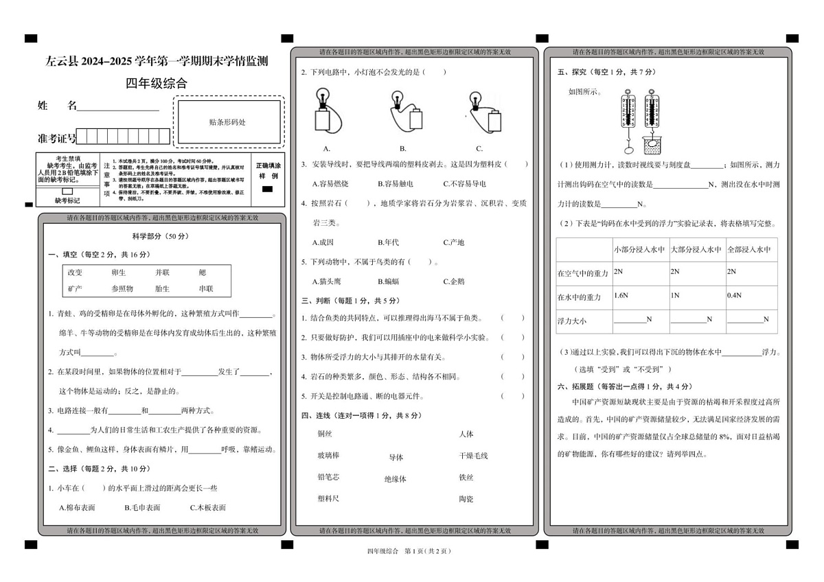 山西省大同市左云县2024-2025学年四年级上学期1月期末道德与法治 科学试题第1页