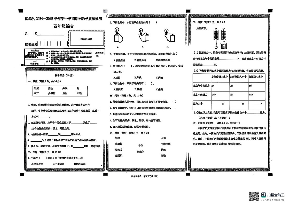 山西省大同市浑源县2024-2025学年四年级上学期1月期末道德与法治 科学试题第1页