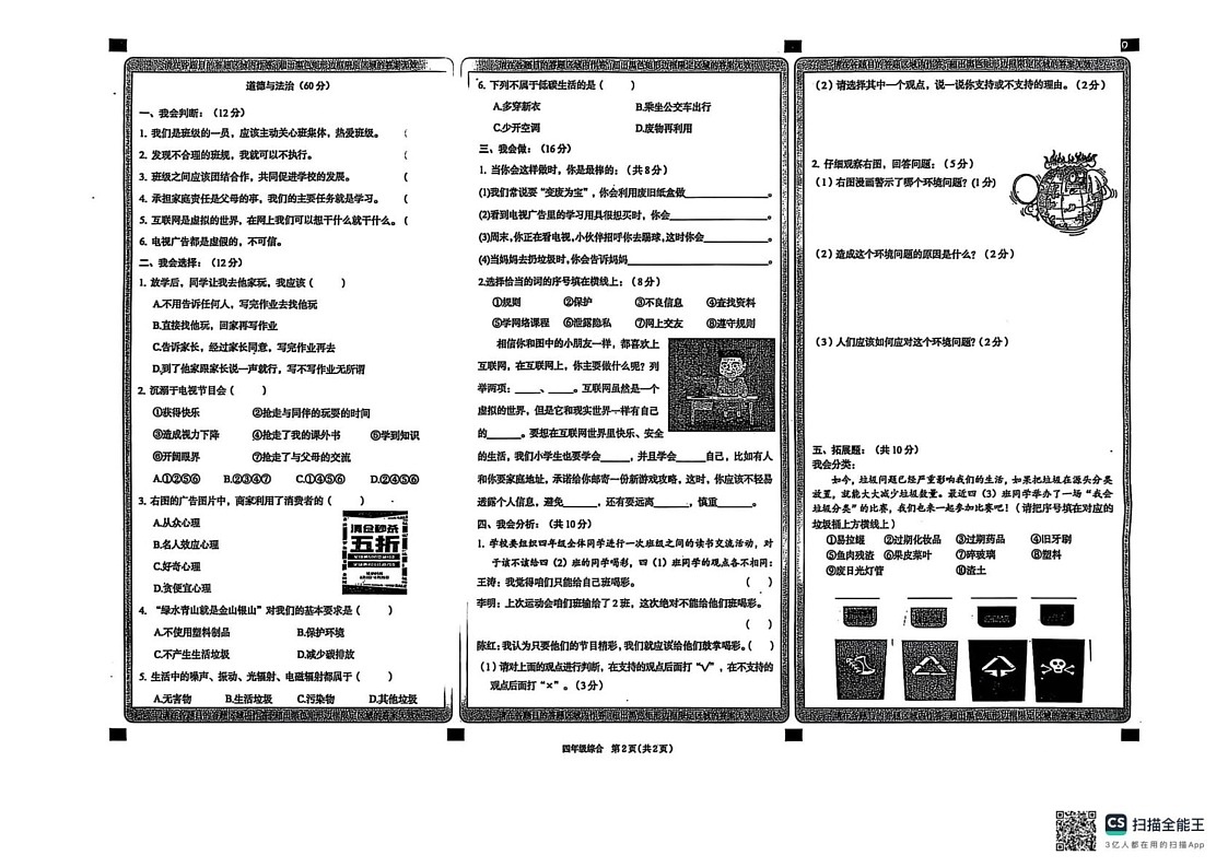 山西省大同市浑源县2024-2025学年四年级上学期1月期末道德与法治 科学试题第2页