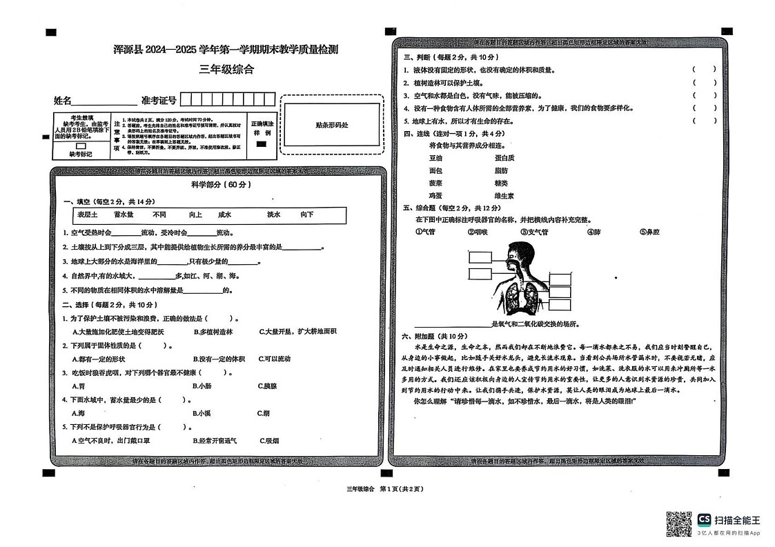 山西省大同市浑源县2024-2025学年三年级上学期1月期末道德与法治 科学试题第1页