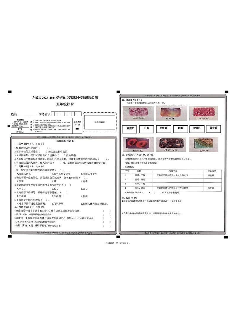山西省大同市左云县2024-2025学年五年级上学期1月期末道德与法治 科学试题第1页