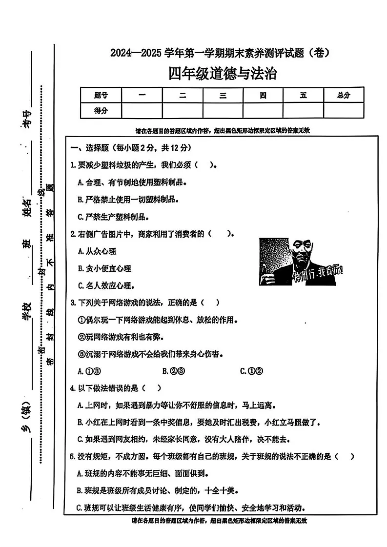 山西省晋中市太谷区2024-2025学年四年级上学期期末考试道德与法治试卷第1页