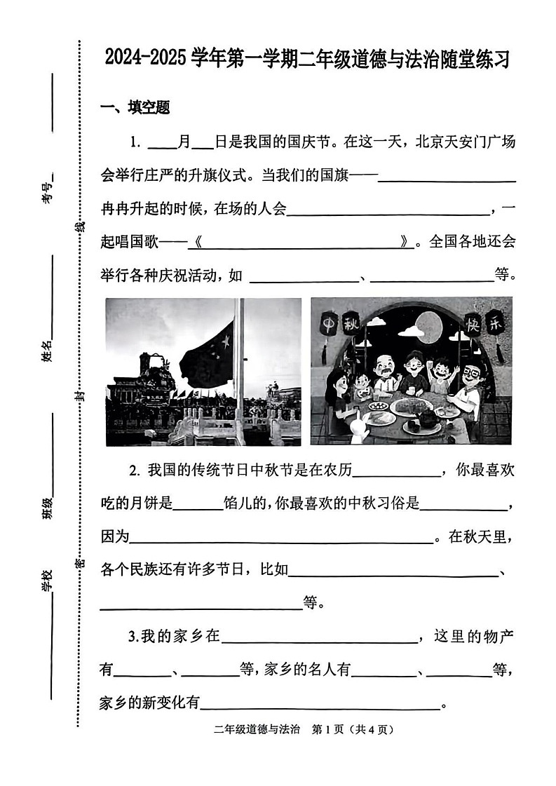 山西省晋中市介休市2024-2025学年二年级上学期1月期末道德与法治试题第1页