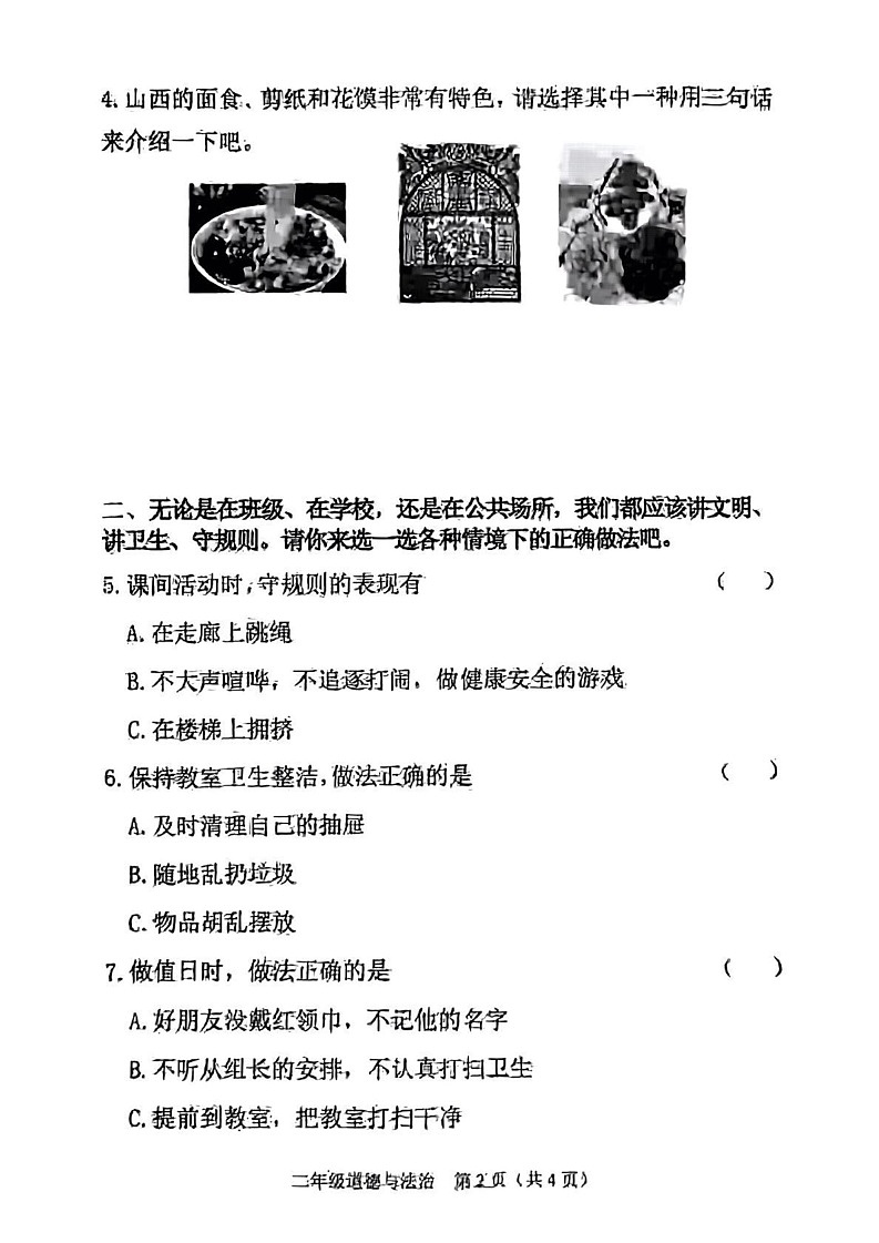 山西省晋中市介休市2024-2025学年二年级上学期1月期末道德与法治试题第2页