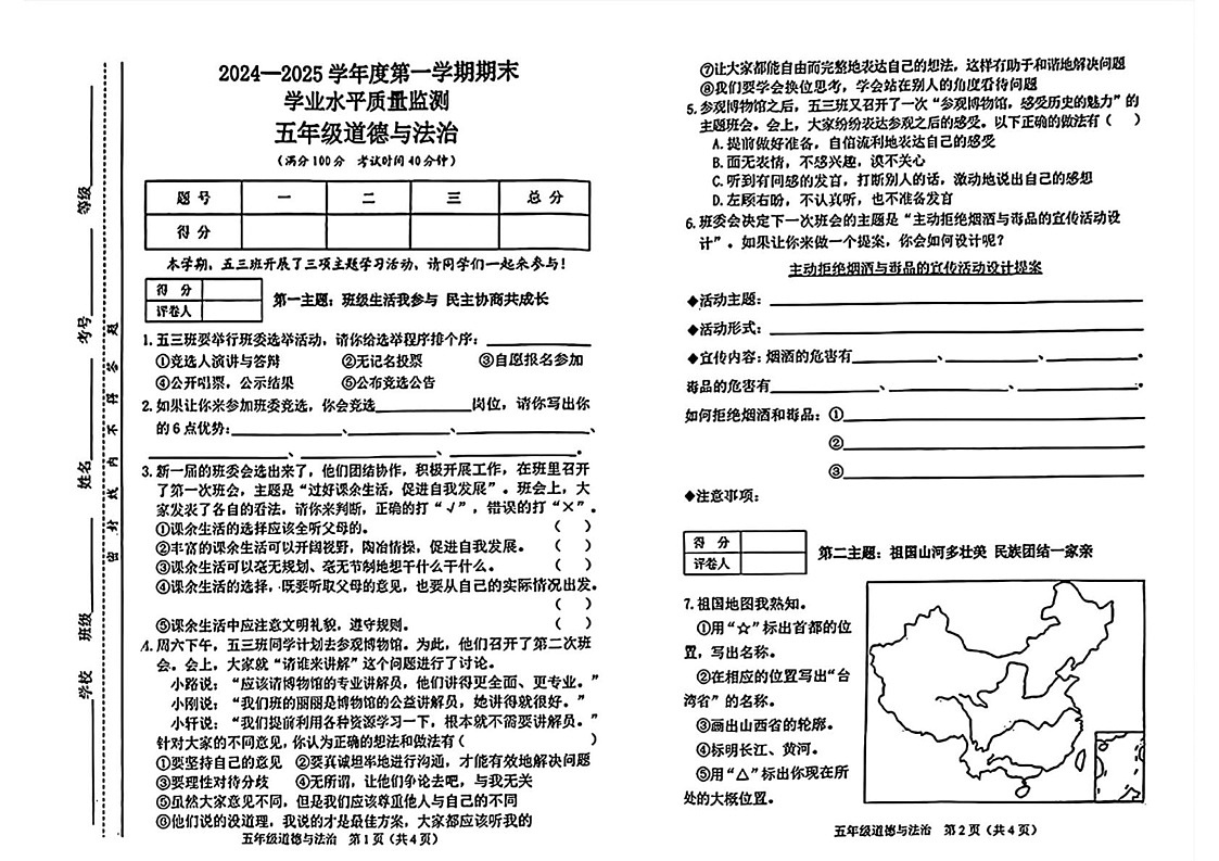 山西省晋中市介休市2024-2025学年五年级上学期期末道德与法治试题第1页