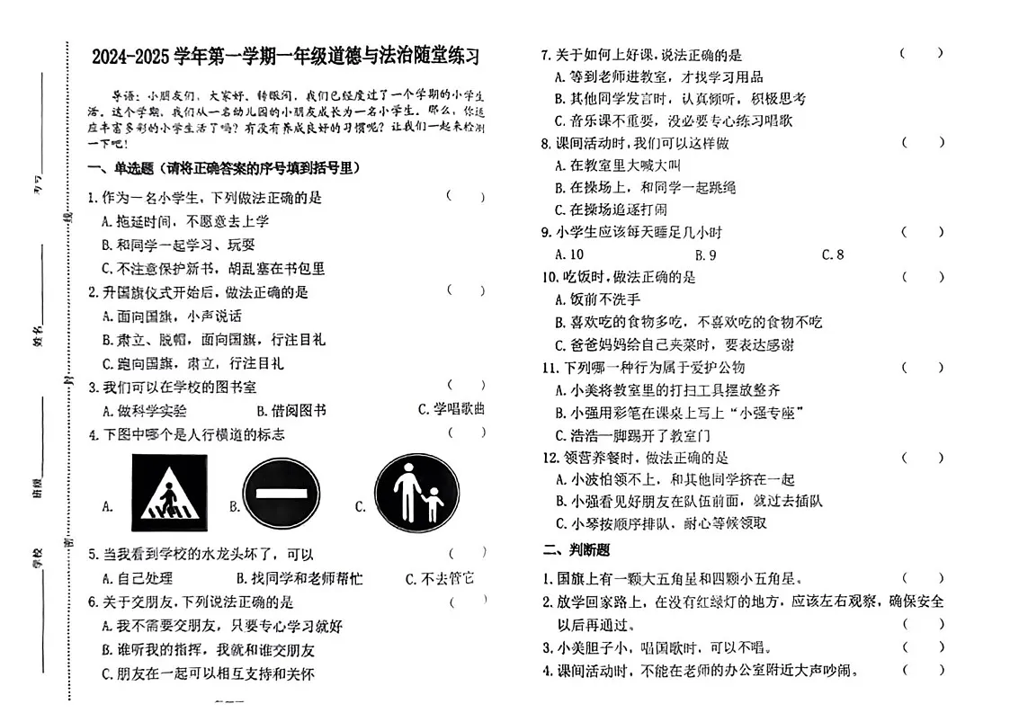 山西省晋中市介休市2024-2025学年一年级上学期1月期末道德与法治试题第1页