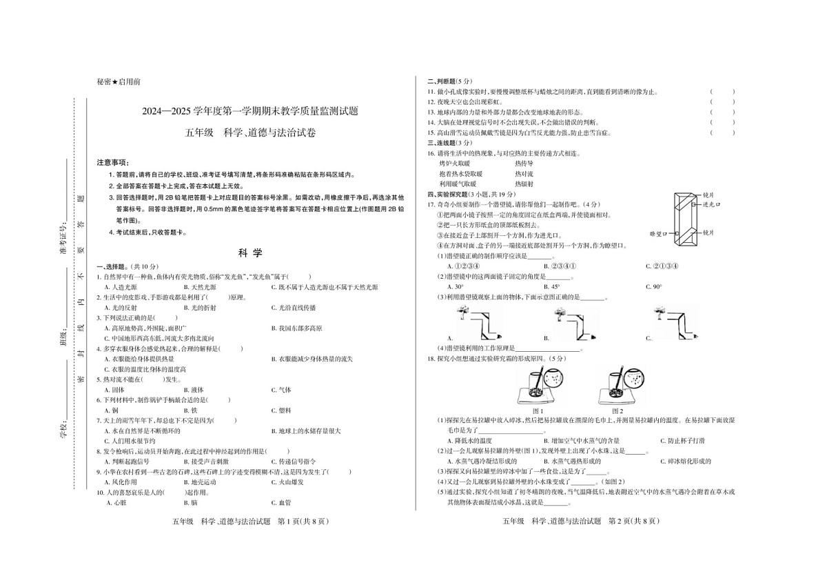 山西省长治市长子县2024-2025学年五年级上学期期末考试道德与法治+科学试题第1页