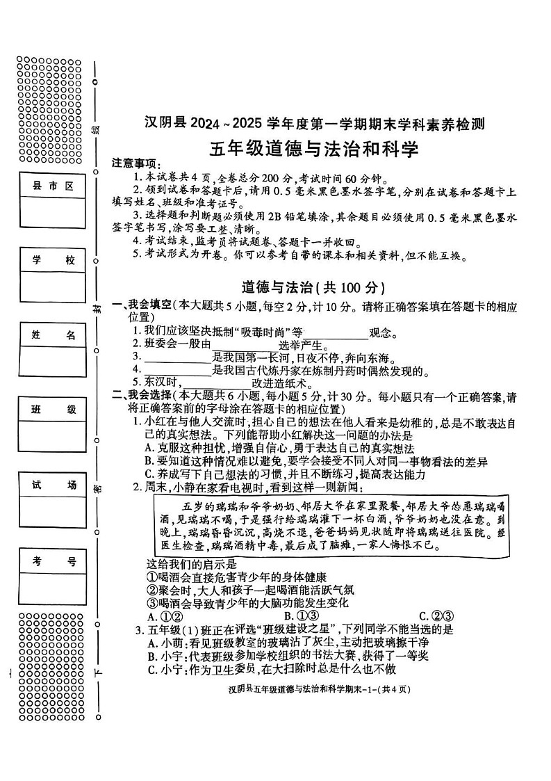 陕西省安康市汉阴县2024-2025学年五年级上学期1月期末道德与法治 科学试题第1页