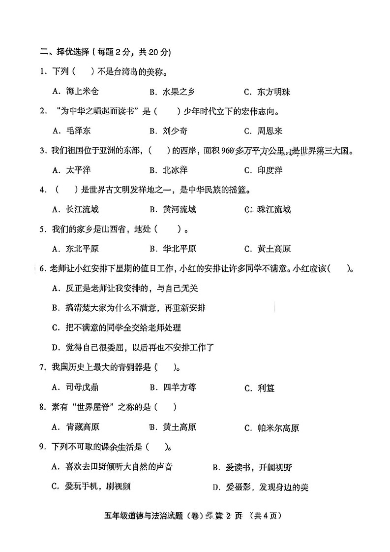山西省运城市芮城县2024-2025学年五年级上学期期末道德与法治试题第2页