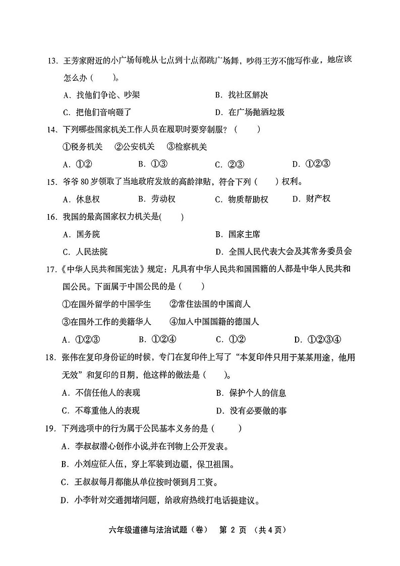 山西省运城市芮城县2024-2025学年六年级上学期期末道德与法治试题第2页