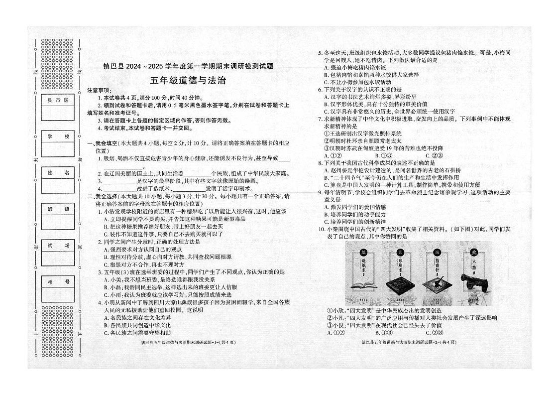 陕西省汉中市镇巴县2024-2025学年五年级上学期期末调研检测道德与法治试卷第1页