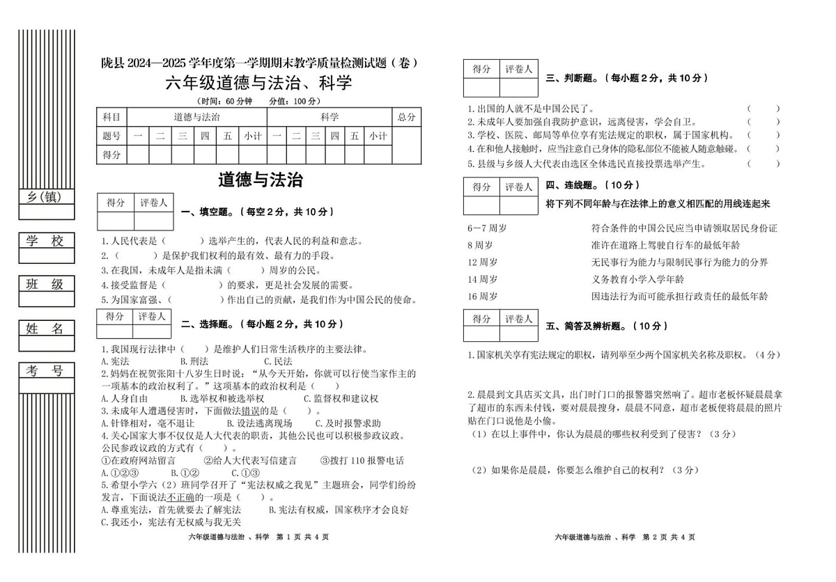 陕西省宝鸡市陇县2024-2025学年六年级上学期期末教学质量检测道德与法治 科学试卷第1页
