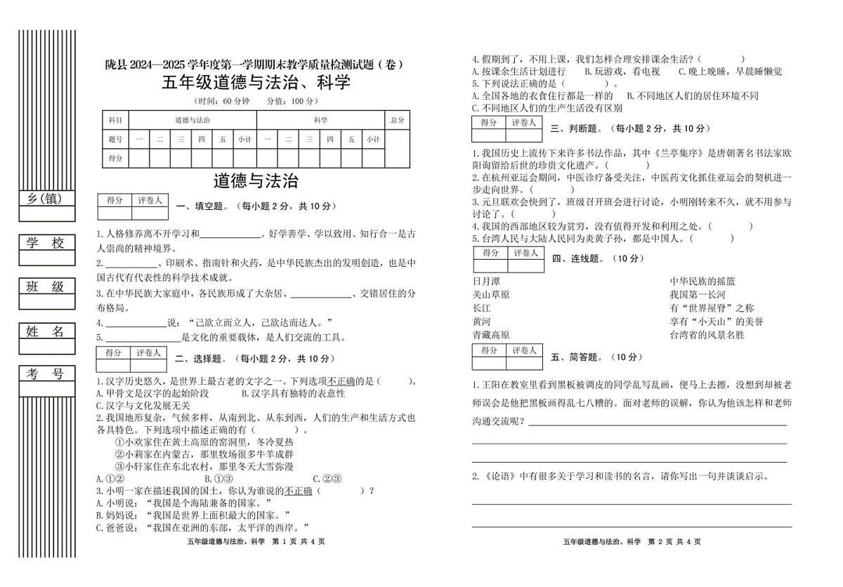 陕西省宝鸡市陇县2024-2025学年五年级上学期期末教学质量检测道德与法治 科学试卷第1页