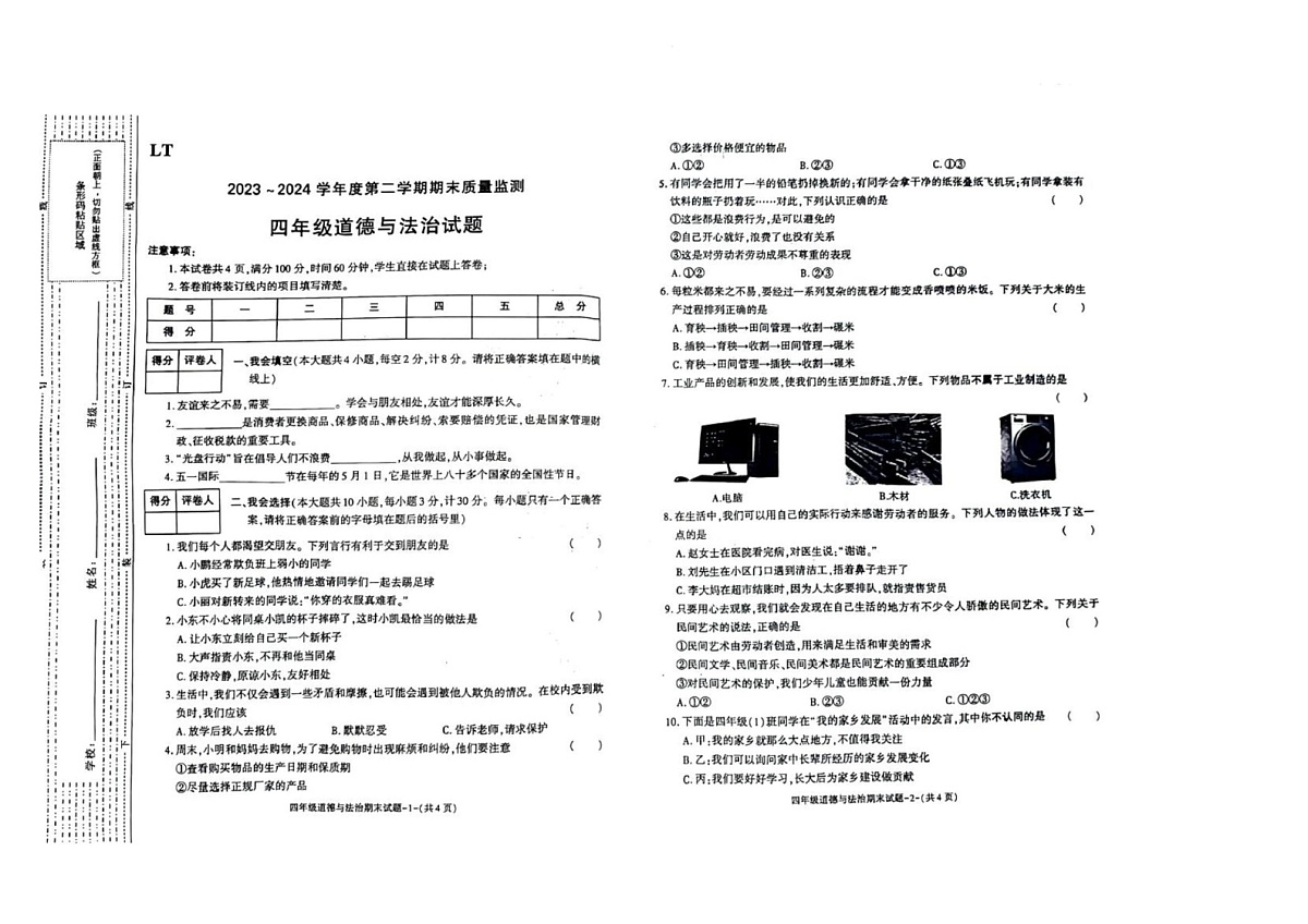 陕西省西安市临潼区2023-2024学年四年级下学期期末道德与法治试题第1页