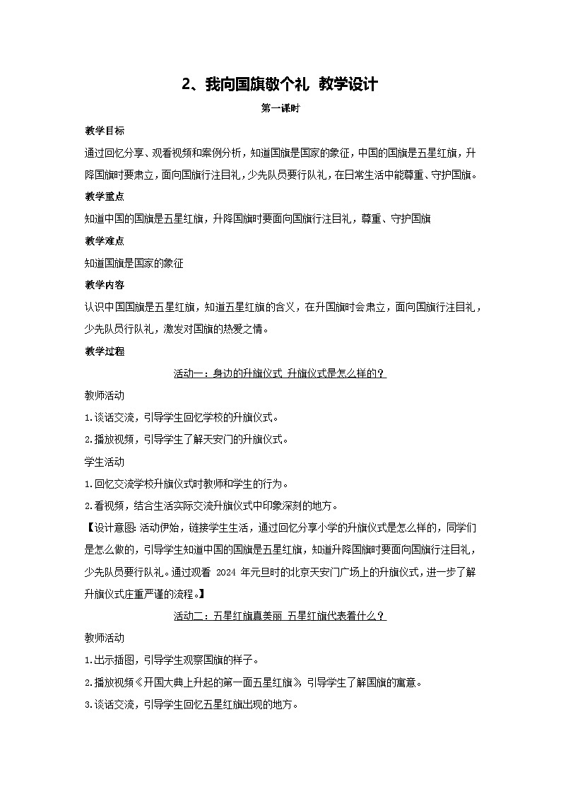 2、我向国旗敬个礼 教学设计 2025-2026学年道德与法治一年级上册统编版第1页