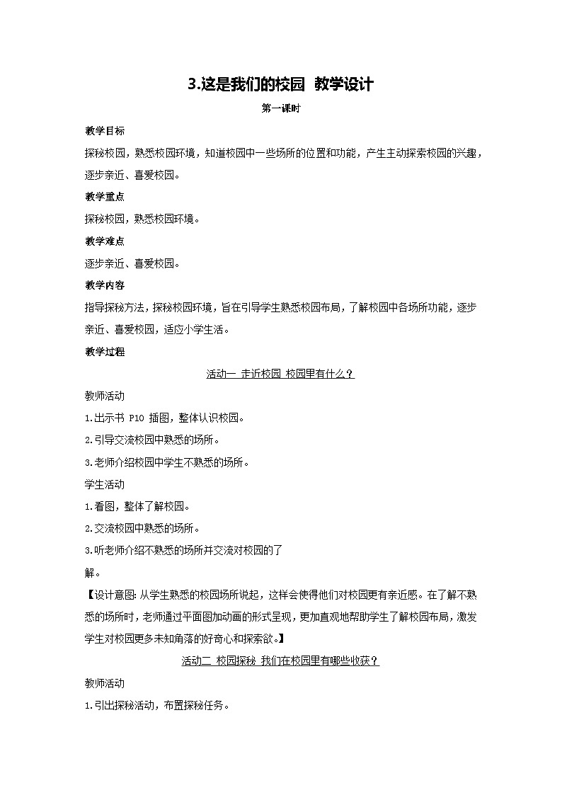 3.这是我们的校园 教学设计 2025-2026学年道德与法治一年级上册统编版第1页