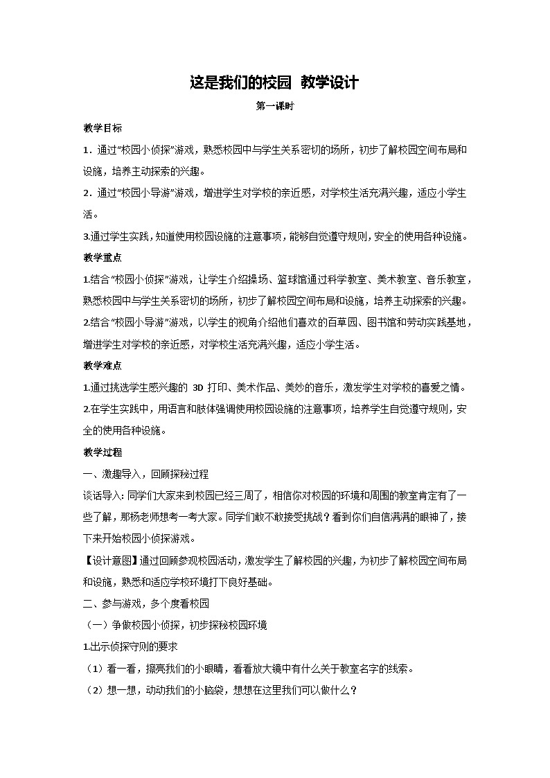 3、这是我们的校园 教学设计 2025-2026学年道德与法治一年级上册统编版第1页