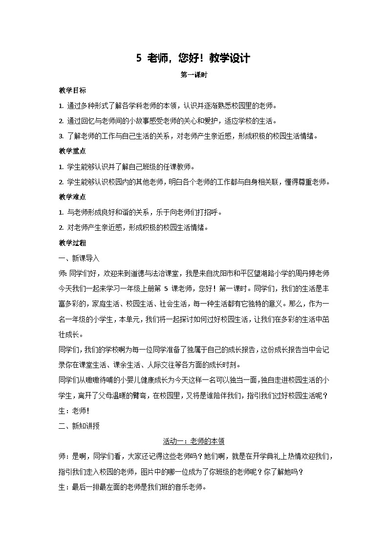 5 老师，您好！教学设计 2025-2026学年道德与法治一年级上册统编版第1页