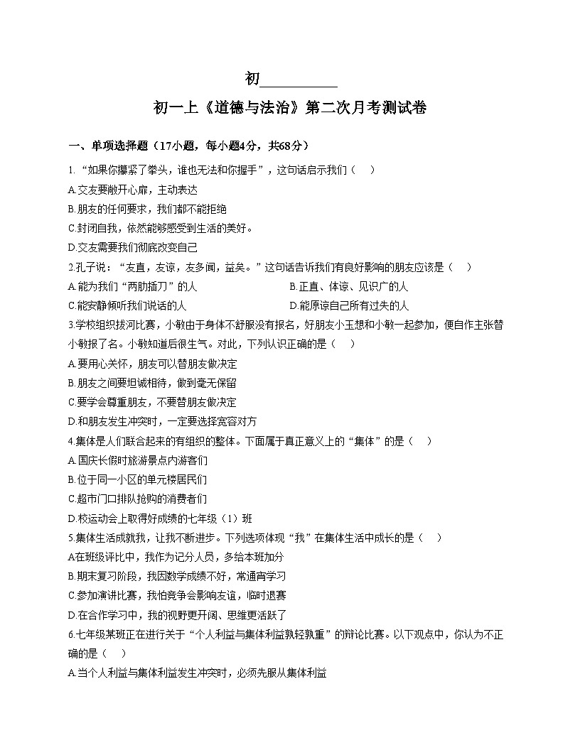 黑龙江省绥化市第五中学校2025_2026学年（五四学制）六年级上学期12月月考道德与法治试题（文字版，含答案）第1页