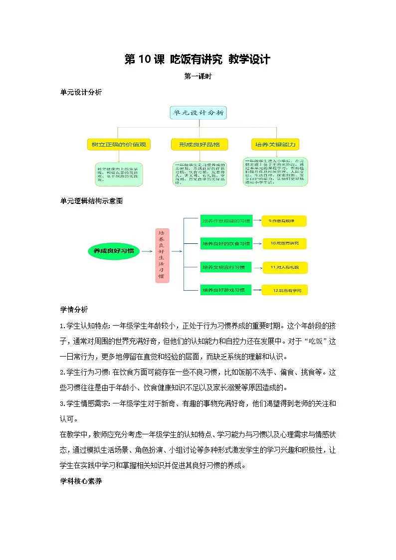 第10课 吃饭有讲究 教学设计 2025-2026学年道德与法治一年级上册统编版第1页
