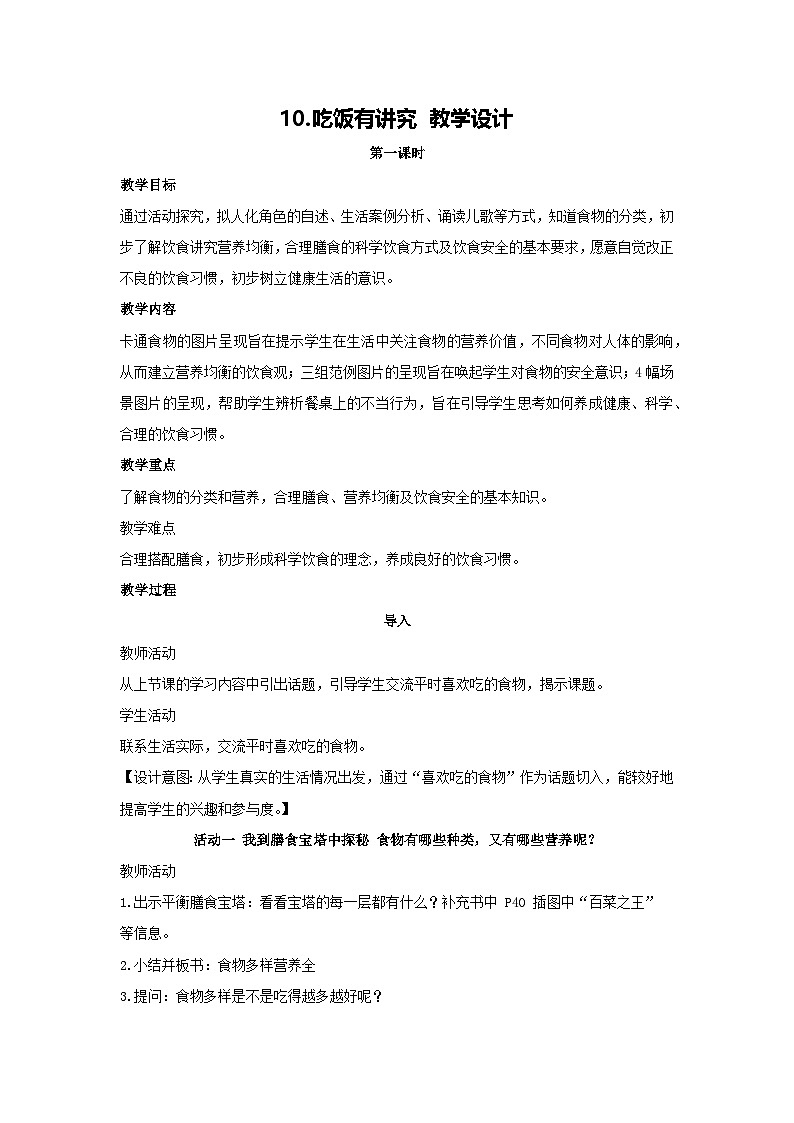 10.吃饭有讲究 教学设计 2025-2026学年道德与法治一年级上册统编版第1页